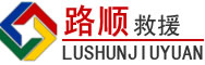 昌江道路救援